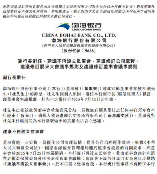 渤海银行：杜刚辞任副行长，拟不再设立监事会